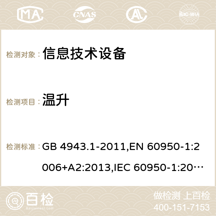 温升 信息技术设备的安全 GB 4943.1-2011,EN 60950-1:2006+A2:2013,IEC 60950-1:2005+A1:2009+A2:2013, 
AS/NZS 60950.1:2015 4.5