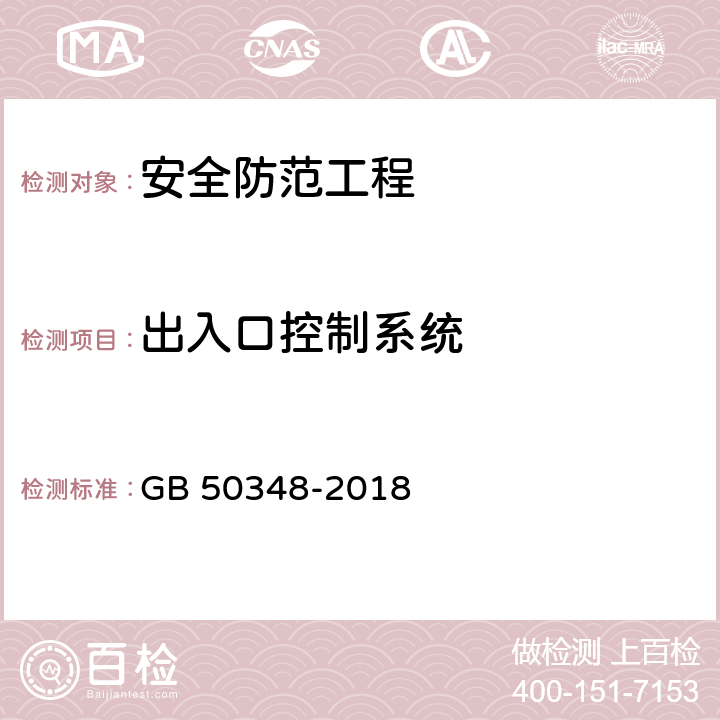 出入口控制系统 安全防范工程技术标准 GB 50348-2018 9.4.4