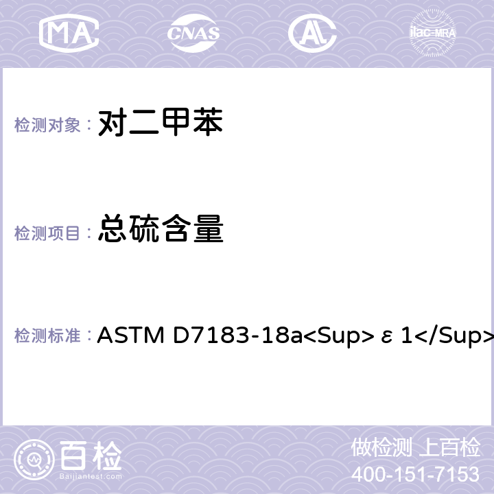 总硫含量 ASTM D7183-18 芳烃和相关化学品中的试验方法 紫外荧光法 a<Sup>ε1</Sup>