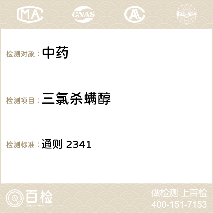 三氯杀螨醇 《中华人民共和国药典》2020版四部 通则 2341