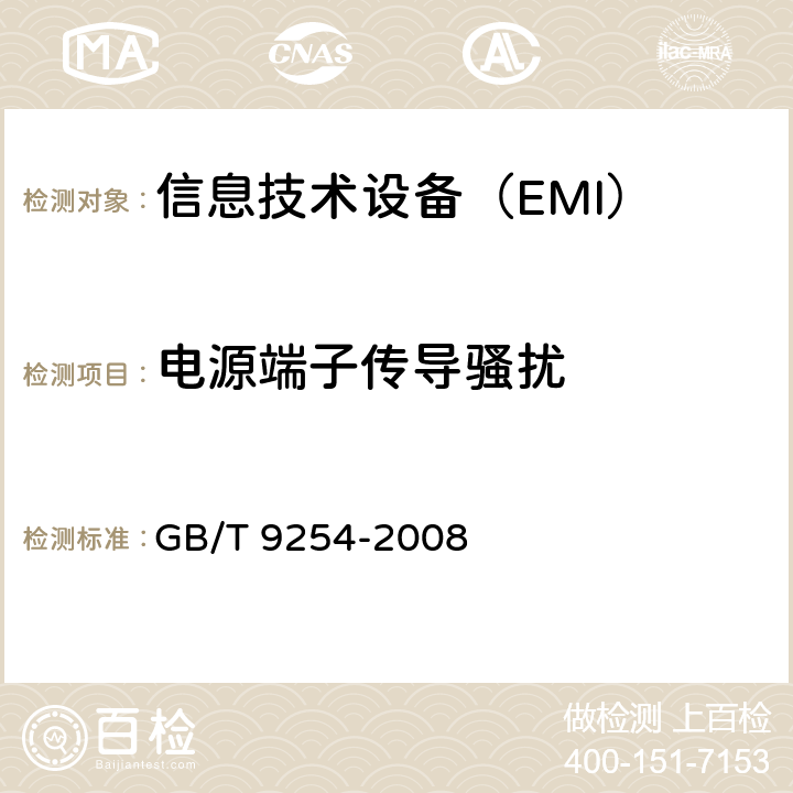 电源端子传导骚扰 信息技术设备的无线电骚扰限值和测量方法 GB/T 9254-2008 条款5.1