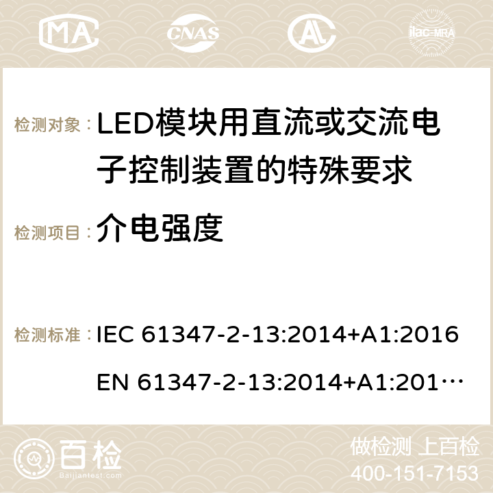 介电强度 灯的控制装置 第14部分:LED模块用直流或交流电子控制装置的特殊要求 IEC 61347-2-13:2014+A1:2016
EN 61347-2-13:2014+A1:2017
GB 19510.14:2009
AS/NZS 61347.2.13:2018 12