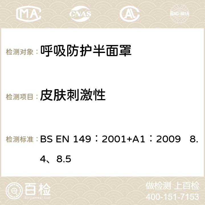 皮肤刺激性 BS EN 149:2001 呼吸防护装置.颗粒防护用过滤半面罩测试要求和标志 BS EN 149：2001+A1：2009 8.4、8.5