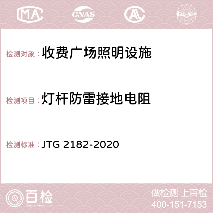 灯杆防雷接地电阻 公路工程质量检验评定标准 第二册 机电工程 JTG 2182-2020 8.2.2