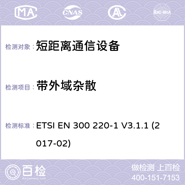 带外域杂散 短距离设备（SRD）运行频率范围为25 MHz至1 000 MHz;第1部分：技术特点和测量方法 ETSI EN 300 220-1 V3.1.1 (2017-02) 5.8