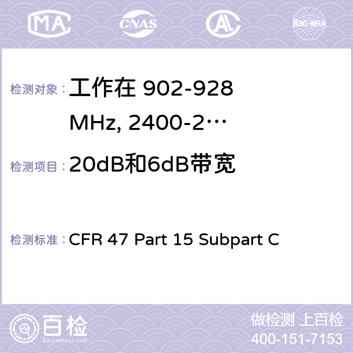 20dB和6dB带宽 无线电频率设备-有意发射机 CFR 47 Part 15 Subpart C 15.247(a)