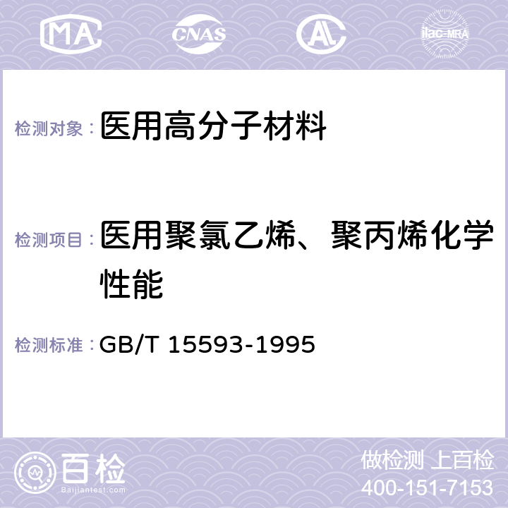 医用聚氯乙烯、聚丙烯化学性能 GB/T 15593-1995 【强改推】输血(液)器具用软聚氯乙烯塑料