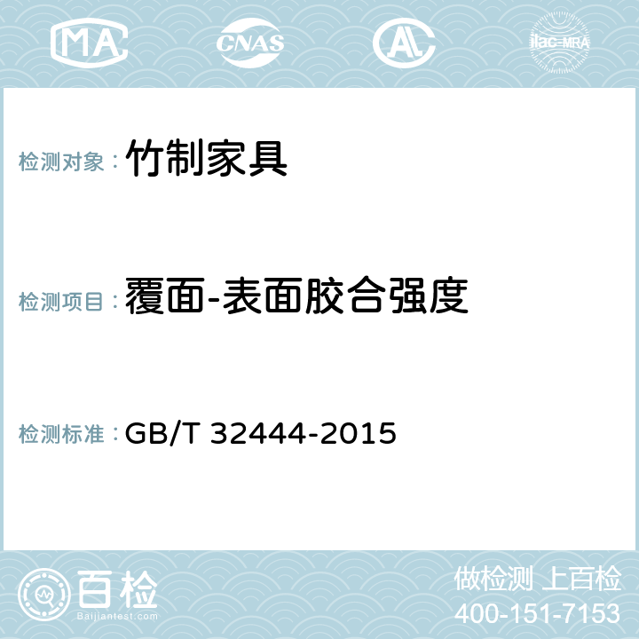 覆面-表面胶合强度 竹制家具通用技术条件 GB/T 32444-2015 6.5.2.9