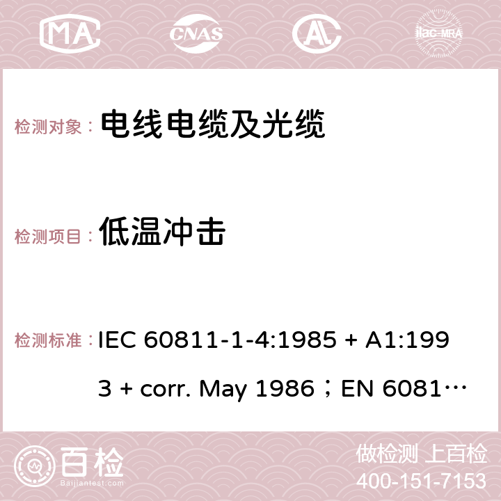 低温冲击 电缆和光缆绝缘和护套材料通用试验方法 第1-4部分:通用试验方法--低温试验 IEC 60811-1-4:1985 + A1:1993 + corr. May 1986；EN 60811-1-4:1995；BS EN 60811-1-4:1995