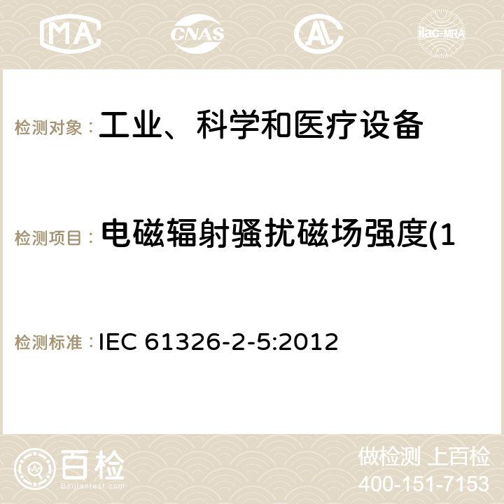 电磁辐射骚扰磁场强度(150kHz～30MHz) 测量、控制和实验室用的电设备 电磁兼容性要求 第25部分：特殊要求 接口符合IEC61784-1, CP3/2的现场装置的试验配置、工作条件和性能判据 IEC 61326-2-5:2012 6