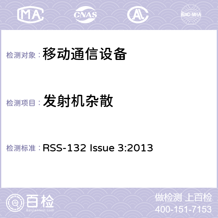 发射机杂散 工作在824-849 MHz和869-894 MHz频段的蜂窝移动电话系统 RSS-132 Issue 3:2013 5.5