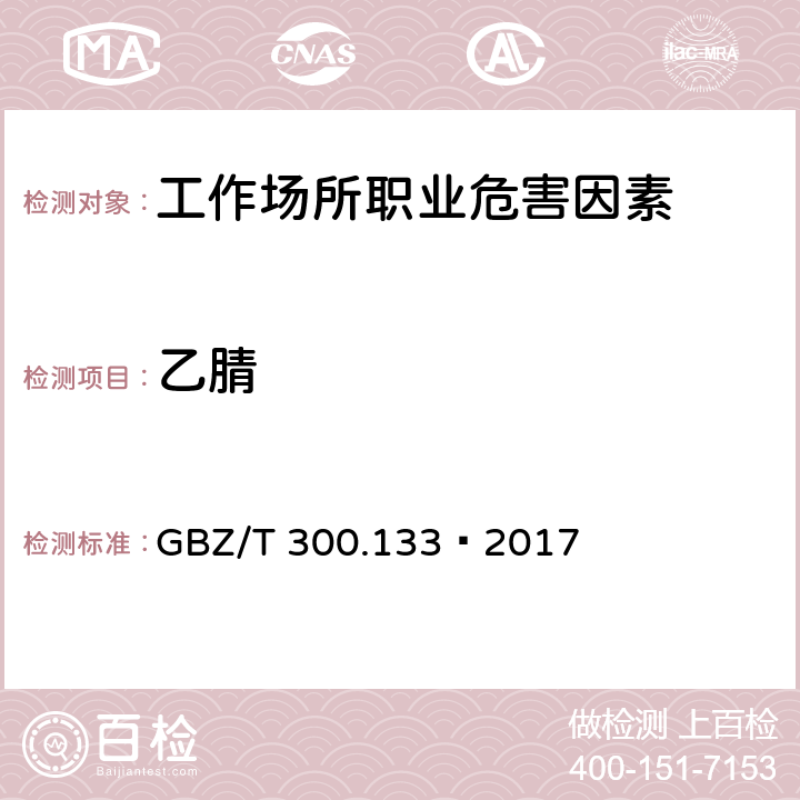 乙腈 工作场所空气有毒物质测定第133部分：乙腈、丙烯腈和甲基丙烯腈 4 乙腈、丙烯腈和甲基丙烯腈的溶剂解吸-气相色谱法 GBZ/T 300.133—2017 4