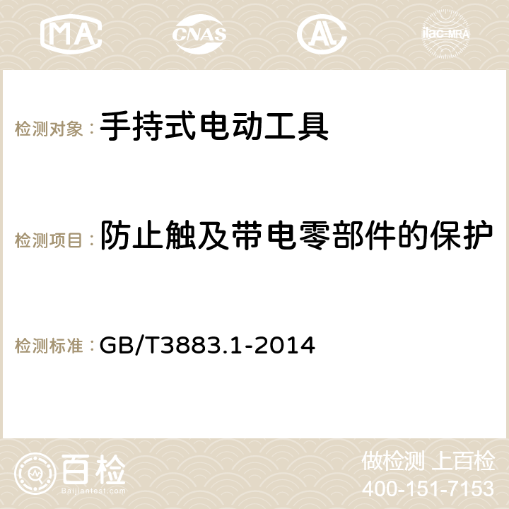 防止触及带电零部件的保护 手持式、可移式电动工具和园林工具的安全 第一部分：通用要求 GB/T3883.1-2014 9