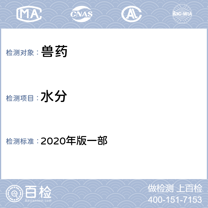 水分 水分测定法 《中国兽药典》 2020年版一部 附录0832