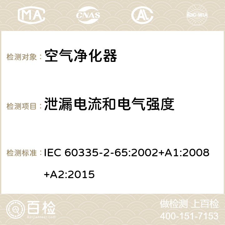 泄漏电流和电气强度 家用和类似用途电器的安全第2-65部分:空气净化器的特殊要求 IEC 60335-2-65:2002+A1:2008+A2:2015 16