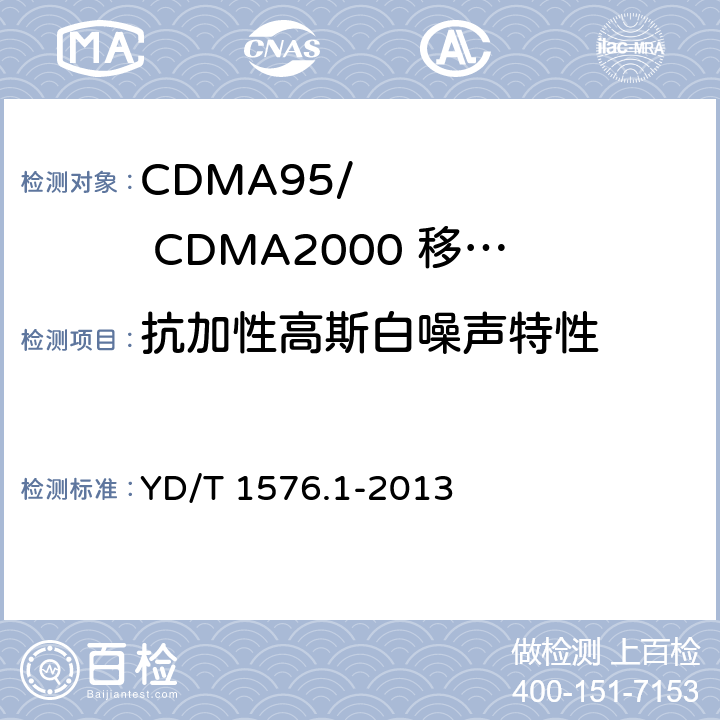 抗加性高斯白噪声特性 《800MHz/2GHz cdma2000数字蜂窝移动通信网设备测试方法：移动台第1部分基本无线指标、功能和性能》 YD/T 1576.1-2013