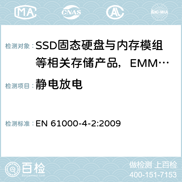 静电放电 电磁兼容 试验和测量技术 静电放电抗扰度试验 EN 61000-4-2:2009 5