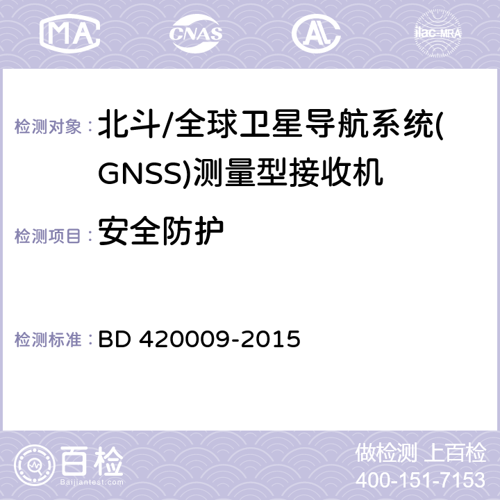 安全防护 北斗/全球卫星导航系统（GNSS）测量型接收机通用规范 BD 420009-2015 5.16