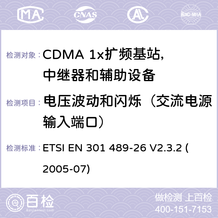 电压波动和闪烁（交流电源输入端口） 电磁兼容性和无线电频谱事宜（ERM）; 无线电设备和服务的电磁兼容性（EMC）标准; 第26部分：CDMA 1x扩频基站，中继器和辅助设备的具体条件 ETSI EN 301 489-26 V2.3.2 (2005-07) 7.1.1