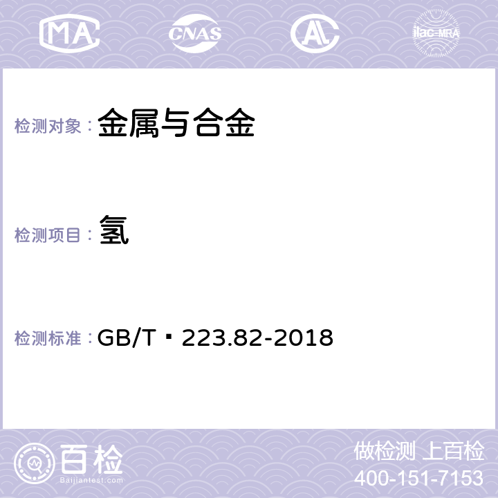 氢 钢铁 氢含量的测定 惰气脉冲熔融热导法 GB/T 223.82-2018