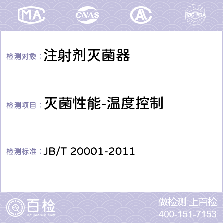 灭菌性能-温度控制 注射剂灭菌器 JB/T 20001-2011 6.7.4