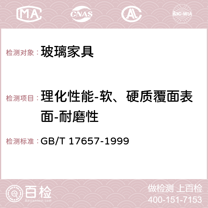 理化性能-软、硬质覆面表面-耐磨性 人造板及饰面人造板理化性能试验方法 GB/T 17657-1999 4.38