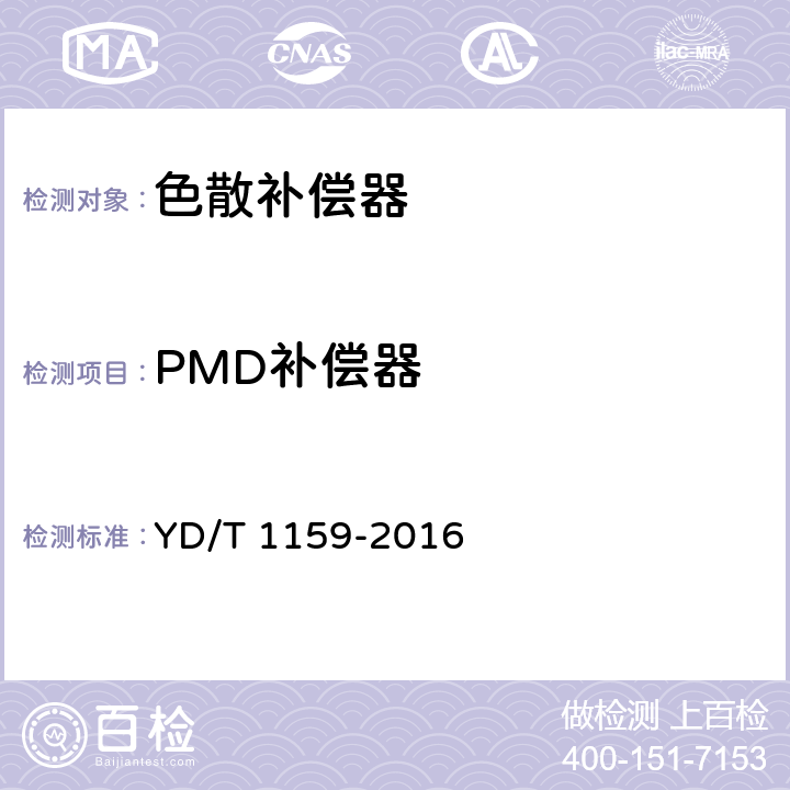 PMD补偿器 光波分复用（WDM）系统测试方法 YD/T 1159-2016 9.2