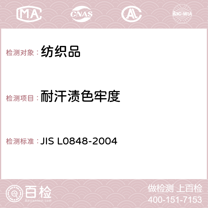 耐汗渍色牢度 耐汗渍色牢度试验方法 JIS L0848-2004