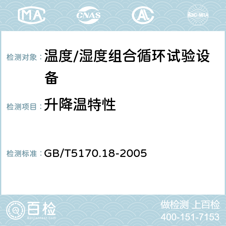 升降温特性 电工电子产品环境试验设备基本参数检定方法温度/湿度组合循环试验设备 GB/T5170.18-2005 7.7