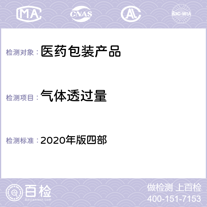 气体透过量 中国药典 2020年版四部 4007