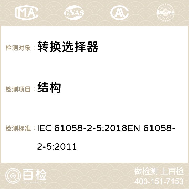结构 器具开关 第2-5部分:转换选择器的特殊要求 IEC 61058-2-5:2018EN 61058-2-5:2011 12
