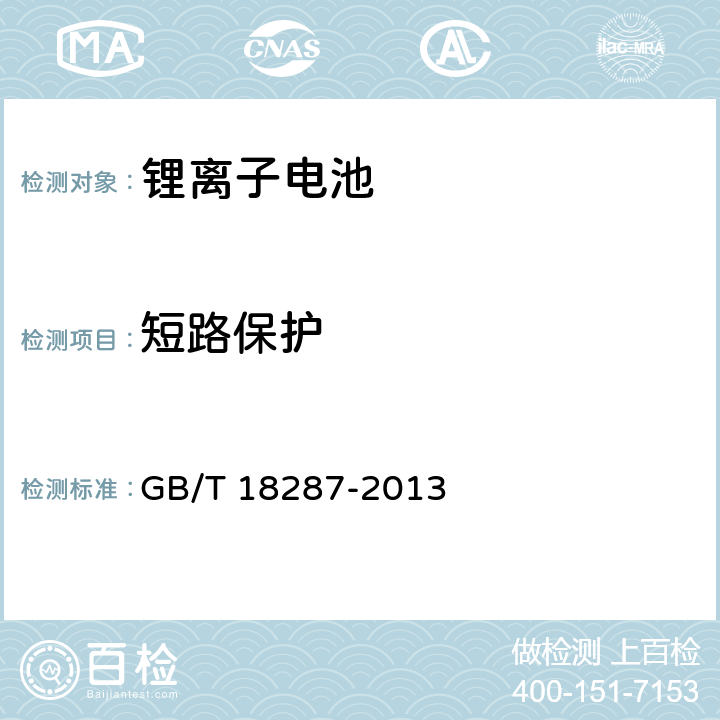 短路保护 移动电话用锂离子蓄电池及蓄电池组总规范 GB/T 18287-2013 条款4.4.2