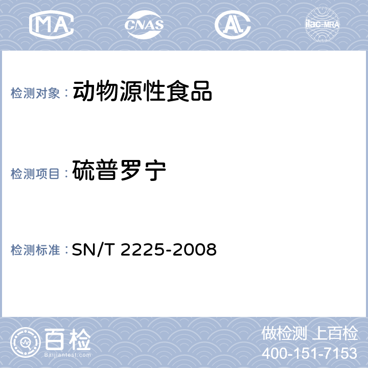 硫普罗宁 进出口动物源性食品中硫普罗宁及其代谢物残留量的测定 液相色谱-质谱 质谱法 SN/T 2225-2008