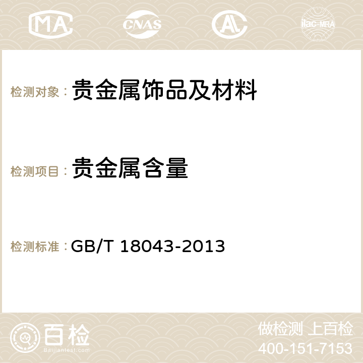 贵金属含量 首饰 贵金属含量的测定 X射线荧光光谱法 GB/T 18043-2013 6,7,8,9