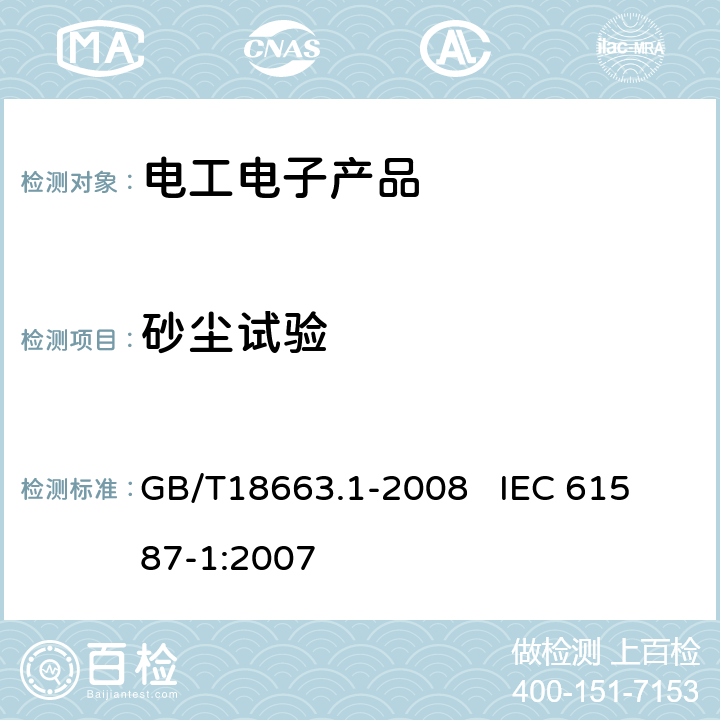 砂塵試驗 電子設備機械結構 公制系列和英制系列的試驗 第1部分：機柜、機架、插箱和機箱的氣候、機械試驗及安全要求 GB/T18663.1-2008 
 IEC 61587-1:2007 6.4