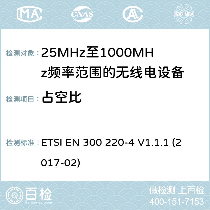 占空比 短距离设备; 25MHz至1000MHz频率范围的无线电设备; 第4部分： 覆盖2014/53/EU 3.2条指令的协调标准要求；工作在169.40MHz~169.475MHz的计量设备 ETSI EN 300 220-4 V1.1.1 (2017-02) 4.3.2