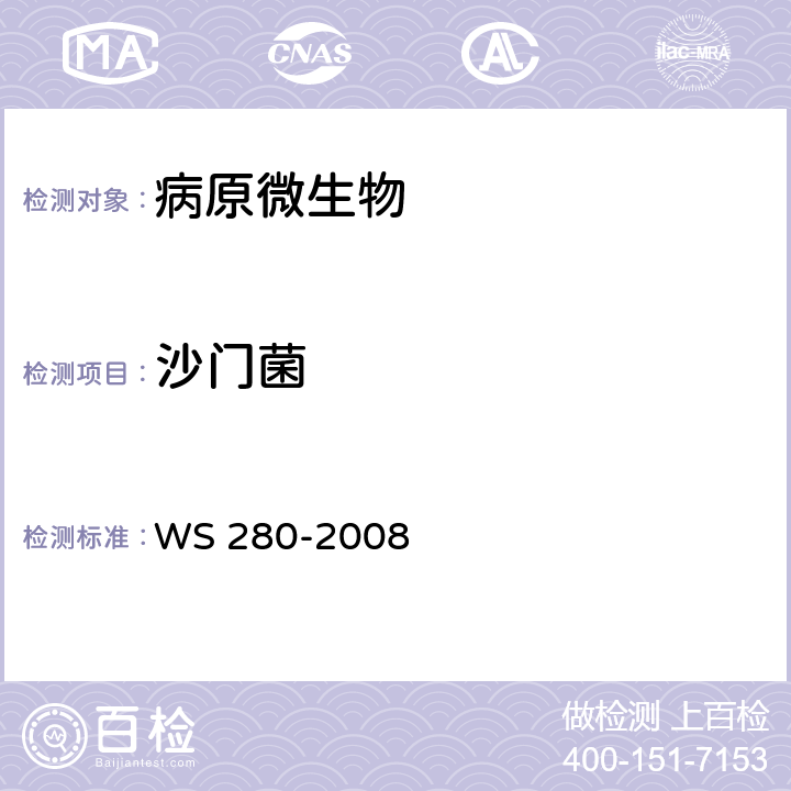 沙门菌 伤寒和副伤寒诊断标准 WS 280-2008 附录A