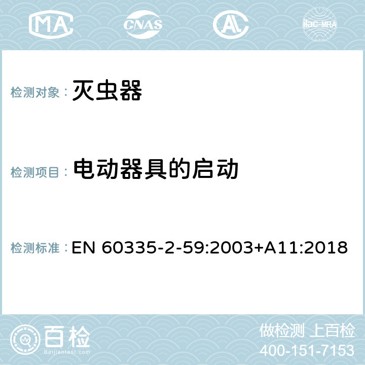 电动器具的启动 家用和类似用途电器的安全 第2-59部分: 灭虫器的特殊要求 EN 60335-2-59:2003+A11:2018 9