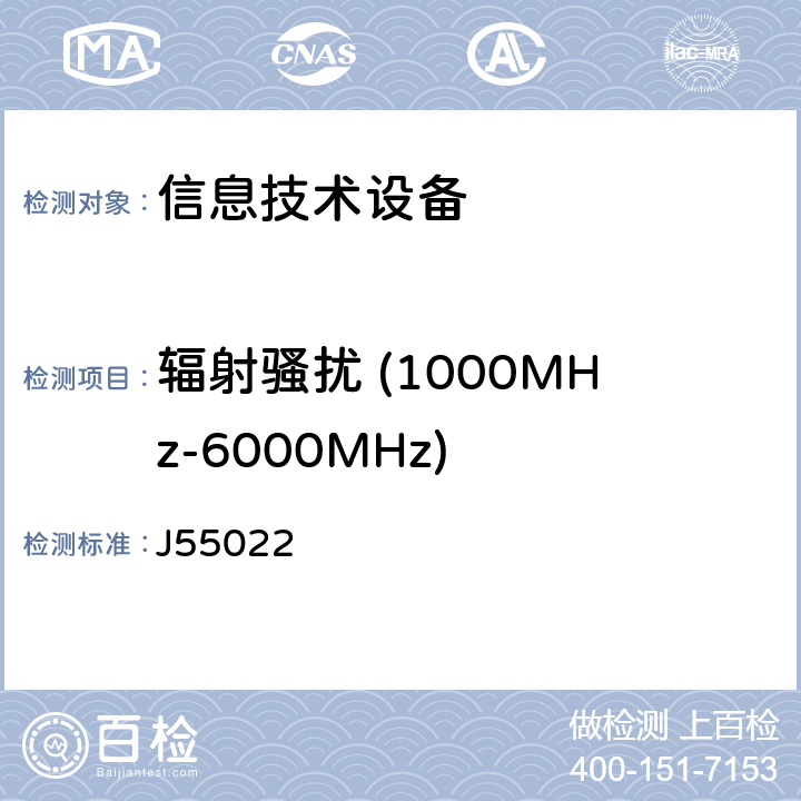 輻射騷擾 (1000MHz-6000MHz) 信息技術設備的無線電騷擾限值和測量方法 J55022 6.2