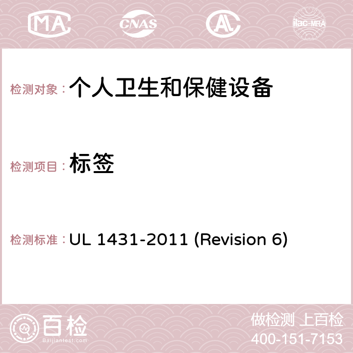 标签 UL安全标准 个人卫生和保健设备 UL 1431-2011 (Revision 6) 68-71