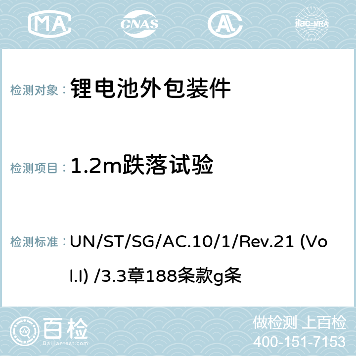 1.2m跌落試驗(yàn) 聯(lián)合國(guó)《關(guān)于危險(xiǎn)貨物運(yùn)輸?shù)慕ㄗh書 規(guī)章范本》 UN/ST/SG/AC.10/1/Rev.21 (Vol.I) /3.3章188條款g條