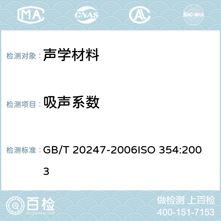 吸声系数 声学 混响室吸声测量 GB/T 20247-2006
ISO 354:2003 7