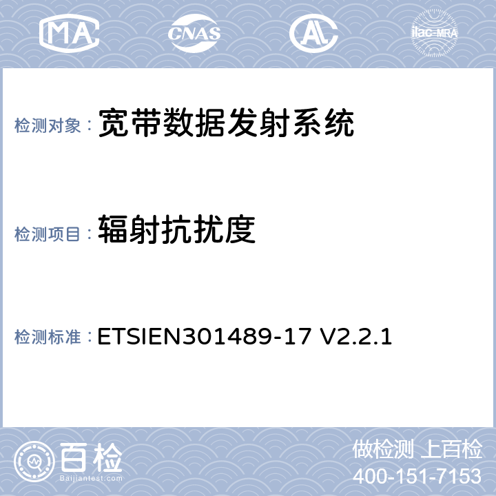 辐射抗扰度 ETSIEN 301489-1 电磁兼容性与无线电频谱事宜（ERM）无线设备的电磁兼容性（EMC）标准第17部分：宽带数据发射系统的特殊条件 ETSIEN301489-17 V2.2.1 9.2