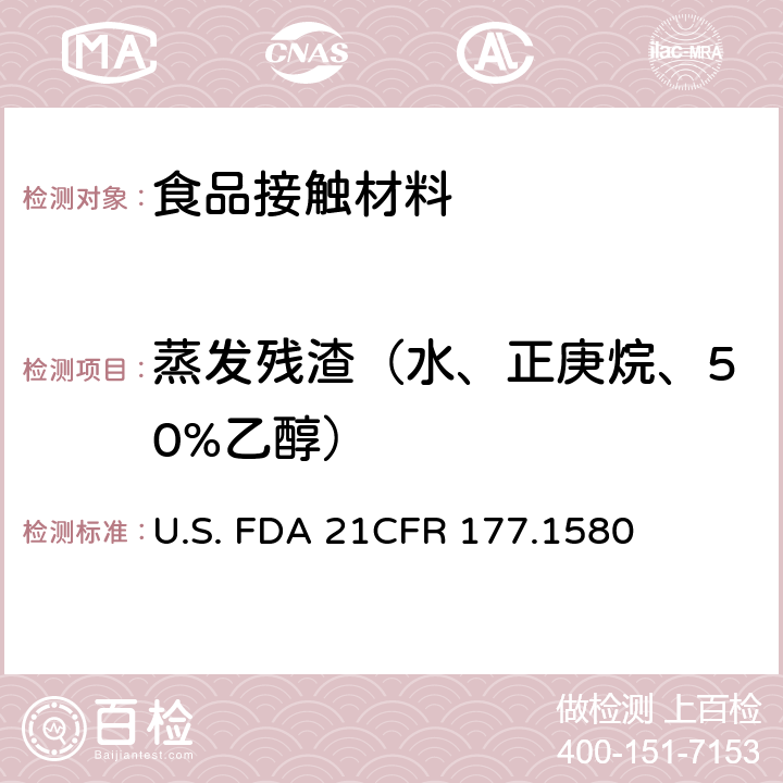 蒸发残渣（水、正庚烷、50%乙醇） 聚碳酸酯树脂 U.S. FDA 21CFR 177.1580