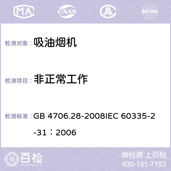 非正常工作 家用和类似用途电器的安全 吸油烟机的特殊要求 GB 4706.28-2008
IEC 60335-2-31：2006 19