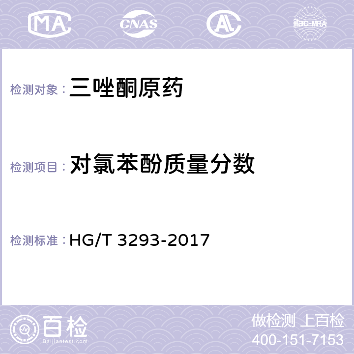 对氯苯酚质量分数 三唑酮原药 HG/T 3293-2017 4.5