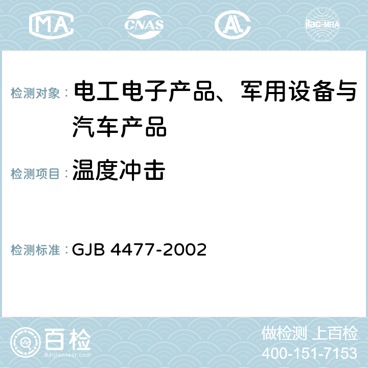 温度冲击 锂离子蓄电池组通用规范 GJB 4477-2002 4.7.11温度冲击