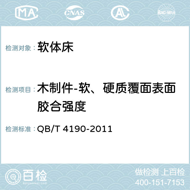 木制件-软、硬质覆面表面胶合强度 软体床 QB/T 4190-2011 6.4