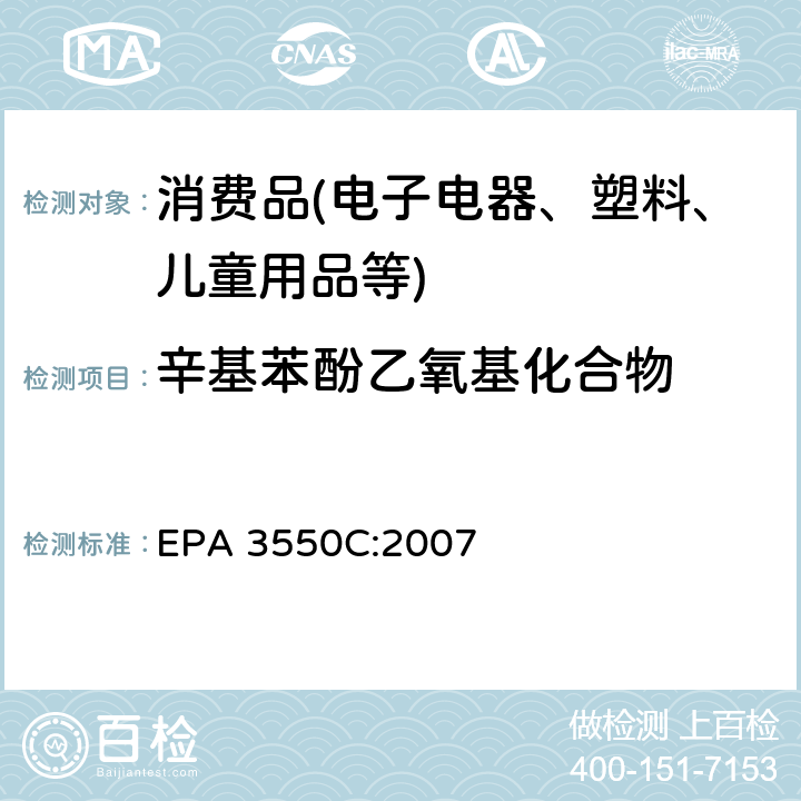 辛基苯酚乙氧基化合物 超声萃取法 EPA 3550C:2007