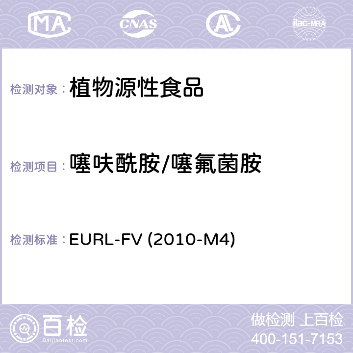 噻呋酰胺/噻氟菌胺 水果和蔬菜中农药残留乙酸乙酯萃取 气相质谱和液相色谱串联质谱分析法 EURL-FV (2010-M4)